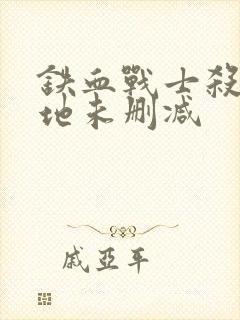 铁血战士杀戮之地未删减