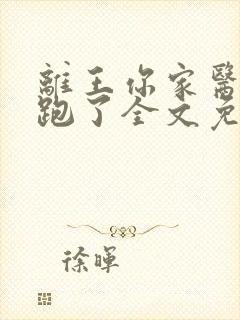 离王你家医妃又跑了全文免费阅读