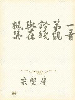 枫与铃第一季全集在线观看