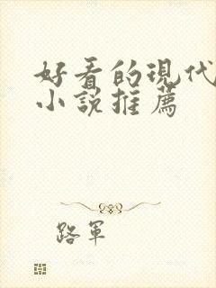 好看的现代言情小说推荐