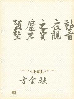 堕魔之夜动漫完整免费观看