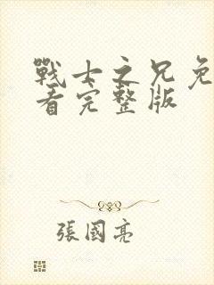 战士之兄免费观看完整版