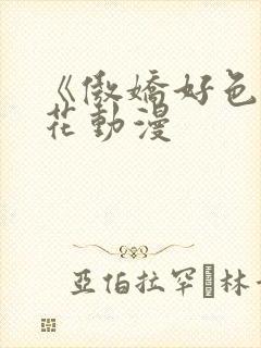 《傲娇好色》樱花动漫