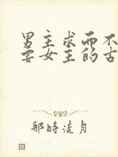 男主求而不得强要女主的古言