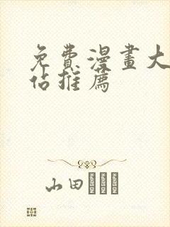 免费漫画大全网站推荐