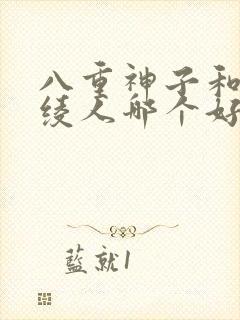 八重神子和神里绫人哪个好封面