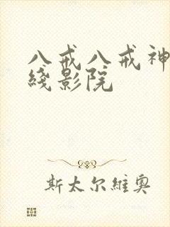 八戒八戒神马在线影院