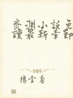 齐渊小说免费阅读最新章节无弹窗