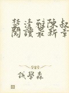 楚清雅陈叔全文阅读最新章节