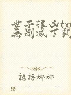 世子很凶txt无删减下载封面