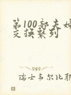 第100部夫妇交换系列