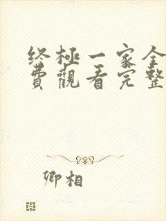 终极一家全集免费观看完整版高清