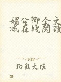 媚公卿全文无删减在线阅读封面