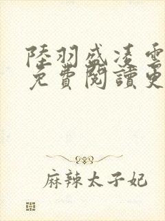 陆羽盛凌云全文免费阅读更新封面