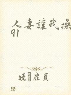 人妻让我操视频91