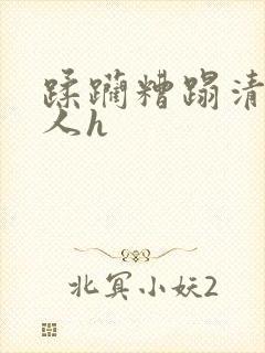 蹂躏糟蹋清冷美人h