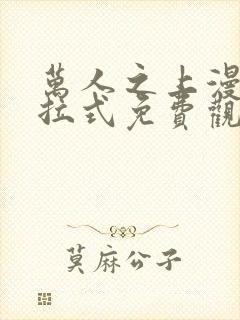 万人之上漫画下拉式免费观看封面