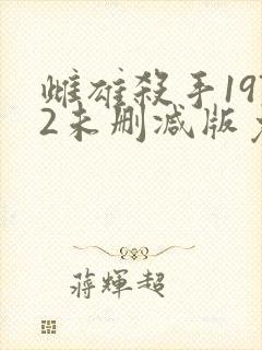 雌雄杀手1972未删减版免费观看