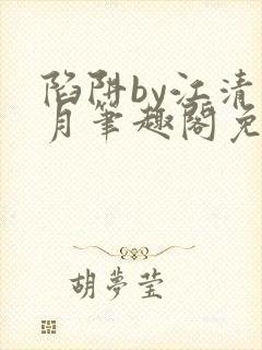 陷阱by江清白月笔趣阁免费阅读无弹窗封面