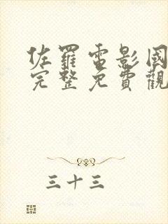 佐罗电影国语版完整免费观看