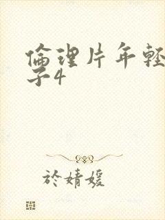 伦理片年轻的嫂子4