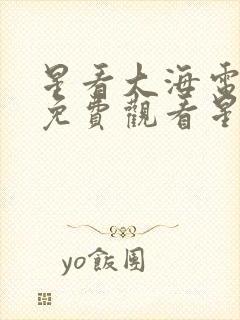 星看大海电视剧免费观看星辰影院