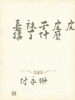 长袜子皮皮主要讲了什么封面