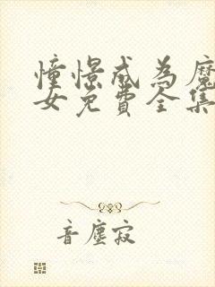 憧憬成为魔法少女免费全集在线观看动漫封面