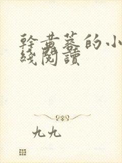 干黄蓉的小说在线阅读