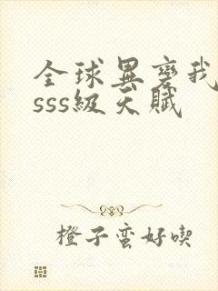 全球异变我觉醒sss级天赋