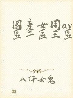 国产女同av一区二区三区