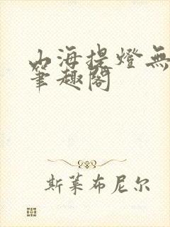 山海提灯无弹窗笔趣阁封面