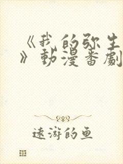 《我的弥生姐姐》动漫番剧