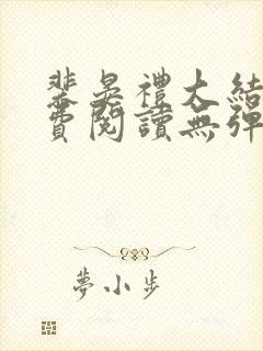 裴晏礼大结局免费阅读无弹窗