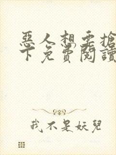 恶人想要抢救一下免费阅读漫画