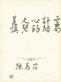 美人心计云汐和慎儿的结局