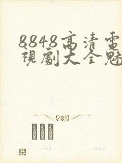 8848高清电视剧大全魅影封面