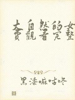 大自然的女王免费观看完整版在线全集