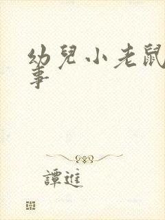 幼儿小老鼠的故事