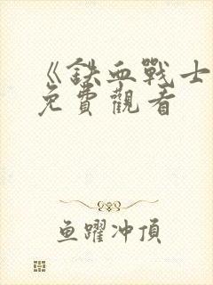 《铁血战士2》免费观看