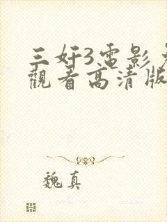 三奸3电影免费观看高清版