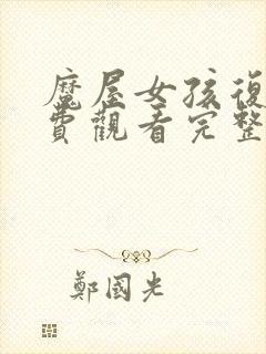 魔屋女孩复仇免费观看完整版封面