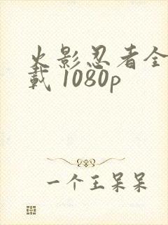 火影忍者全集下载 1080p