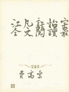 江凡许怡宇免费全文阅读最新章节更