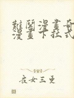 难哄漫画奇漫屋漫画下拉式