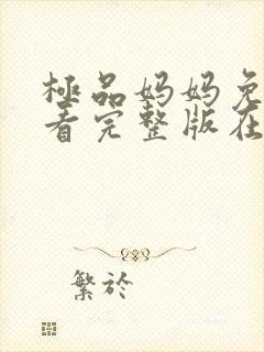 极品妈妈免费观看完整版在线全集