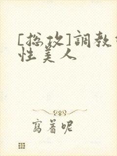 [总攻]调教双性美人