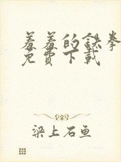 羞羞的铁拳漫画免费下载