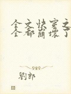 全文快穿之男主全都崩坏了封面