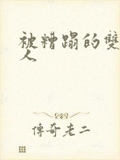 被糟蹋的双性美人